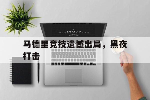 马德里竞技遗憾出局，黑夜打击