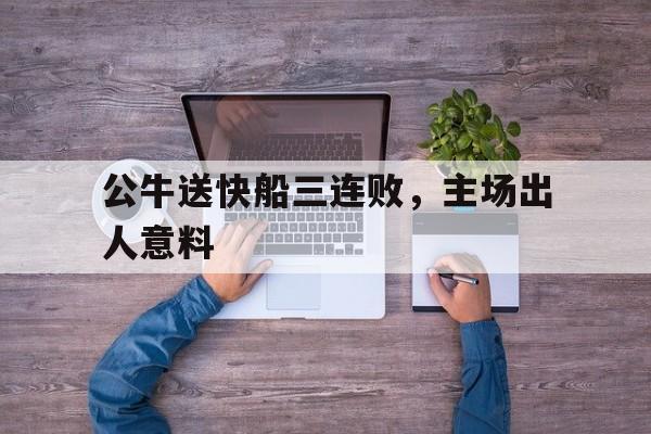 包含公牛送快船三连败，主场出人意料的词条