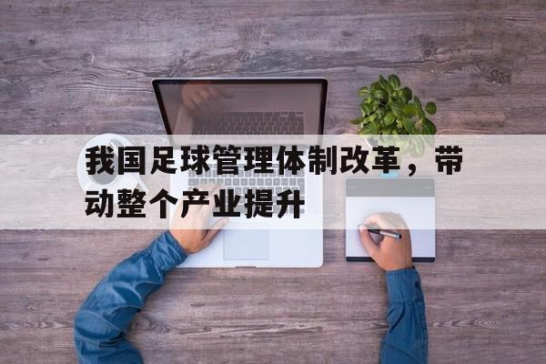 我国足球管理体制改革，带动整个产业提升