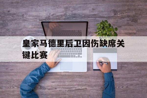 皇家马德里后卫因伤缺席关键比赛的简单介绍